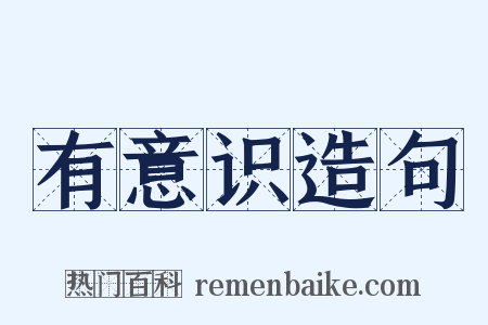有意识造句是什么意思的图片